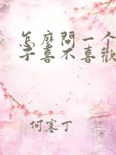 怎么问一个女孩子喜不喜欢自己