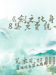《剑之化身》38集免费观看