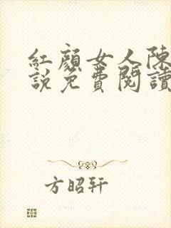 红颜女人陈叔小说免费阅读全文