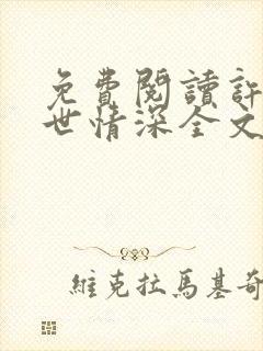 免费阅读许你一世情深全文