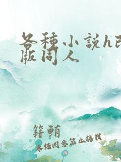 各种小说h改编版同人