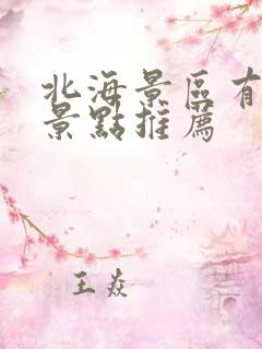 北海景区有哪些景点推荐
