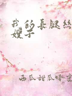 我的长腿丝袜控嫂子