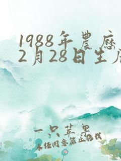 1988年农历2月28日生辰八字