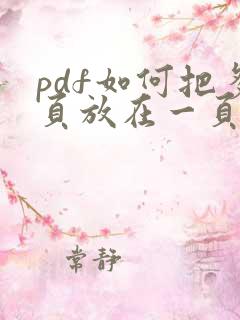 pdf如何把多页放在一页
