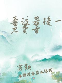 毒液最后一舞 免费看