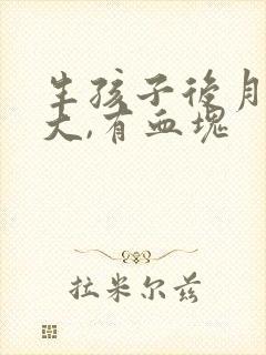 生孩子后月经量大,有血块