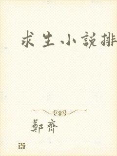 求生小说排行榜