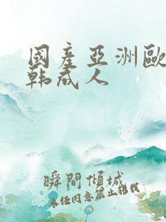 国产亚洲欧美日韩成人