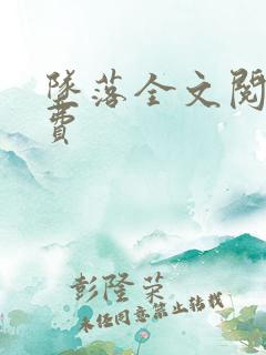 坠落全文阅读免费