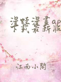 漫蛙漫画app下载最新版免费