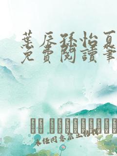 叶辰孙怡夏若雪免费阅读笔趣阁