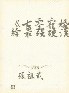 《七零宠婚,嫁给最强硬汉》