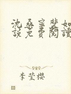 沈桑宁裴如衍小说免费阅读全文无弹窗