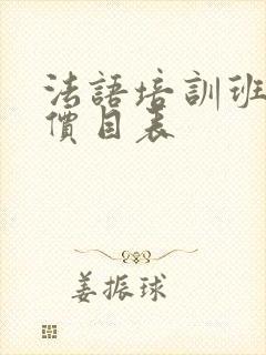 法语培训班收费价目表