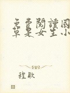 免费阅读国民校草是女生小说