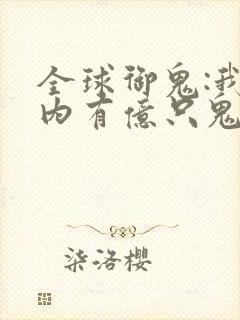 全球御鬼:我体内有亿只鬼