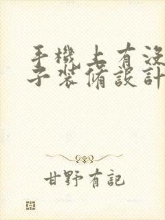 手机上有没有房子装修设计的软件