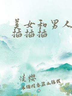 美女和男人一起插插插