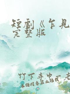 短剧《乍见欢》完整版