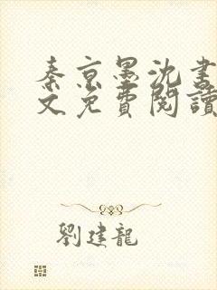 秦京墨沈书绾全文免费阅读最新章节