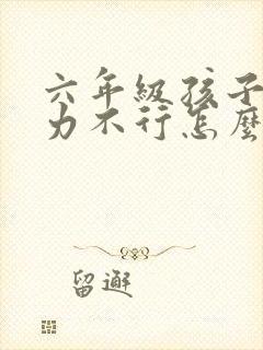 六年级孩子专注力不行怎么办