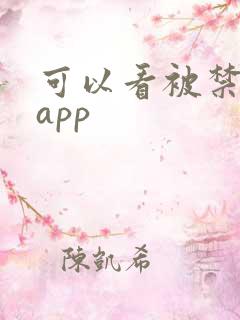 可以看被禁动漫app