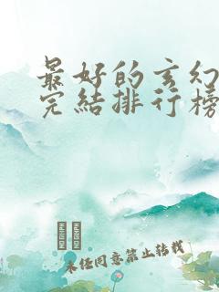 最好的玄幻小说完结排行榜前十名