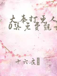 大奉打更人第40集免费观看完整版