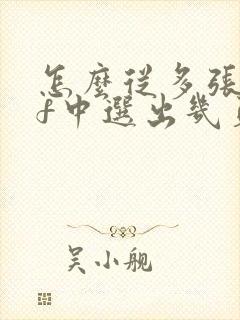 怎么从多张pdf中选出几页