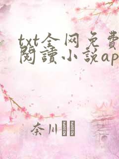 txt全网免费阅读小说app下载