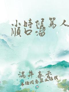 小时候骂人的话顺口溜