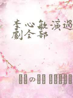 李心敏演过电视剧全部