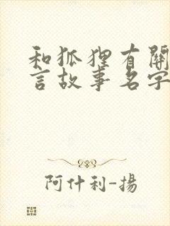 和狐狸有关的寓言故事名字