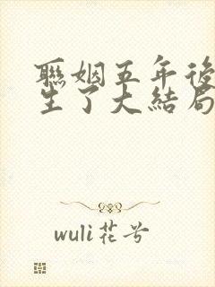 联姻五年后她重生了大结局