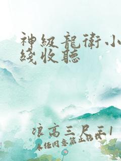 神级龙卫小说在线收听