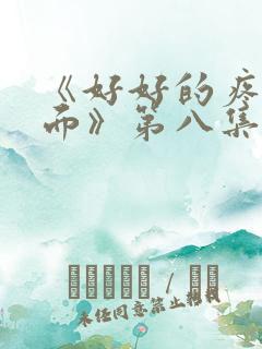 《好好的疼爱里面》第八集