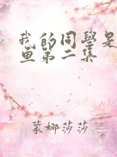 我的同学是美人鱼第二集