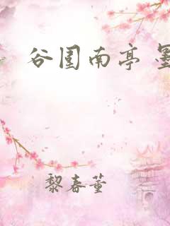 谷围南亭 墨飞