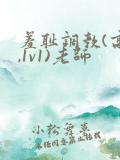 羞耻调教(高h,1v1)老师