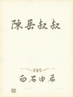 陈岳叔叔