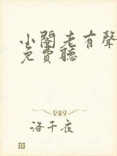 小阁老有声小说免费听