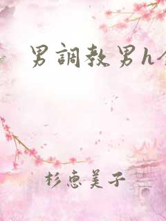 男调教男h全本