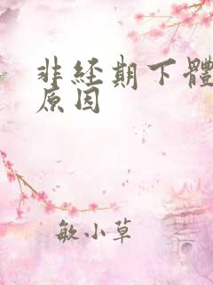 非经期下体流血原因