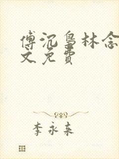 傅沉枭林念晚全文免费