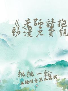 《老师请抱我》动漫免费观看全集
