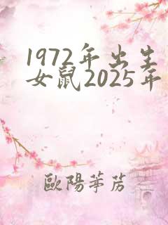 1972年出生女鼠2025年的全年运势