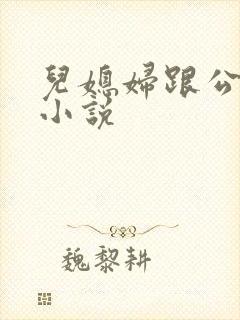 儿媳妇跟公公的小说