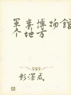 军事博物馆在哪个地方