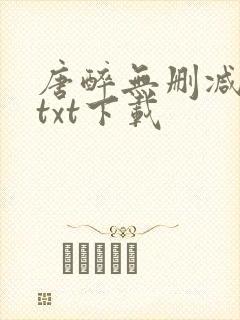 唐醉无删减全文txt下载